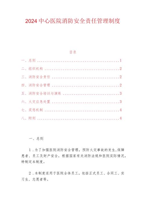 2024中心医院消防安全责任管理制度（最新版）.docx