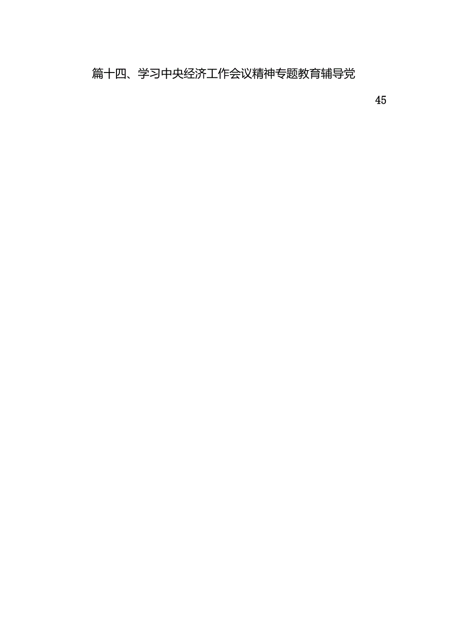 2024年中央经济工作会议精神学习心得体会14篇(最新精选).docx_第2页