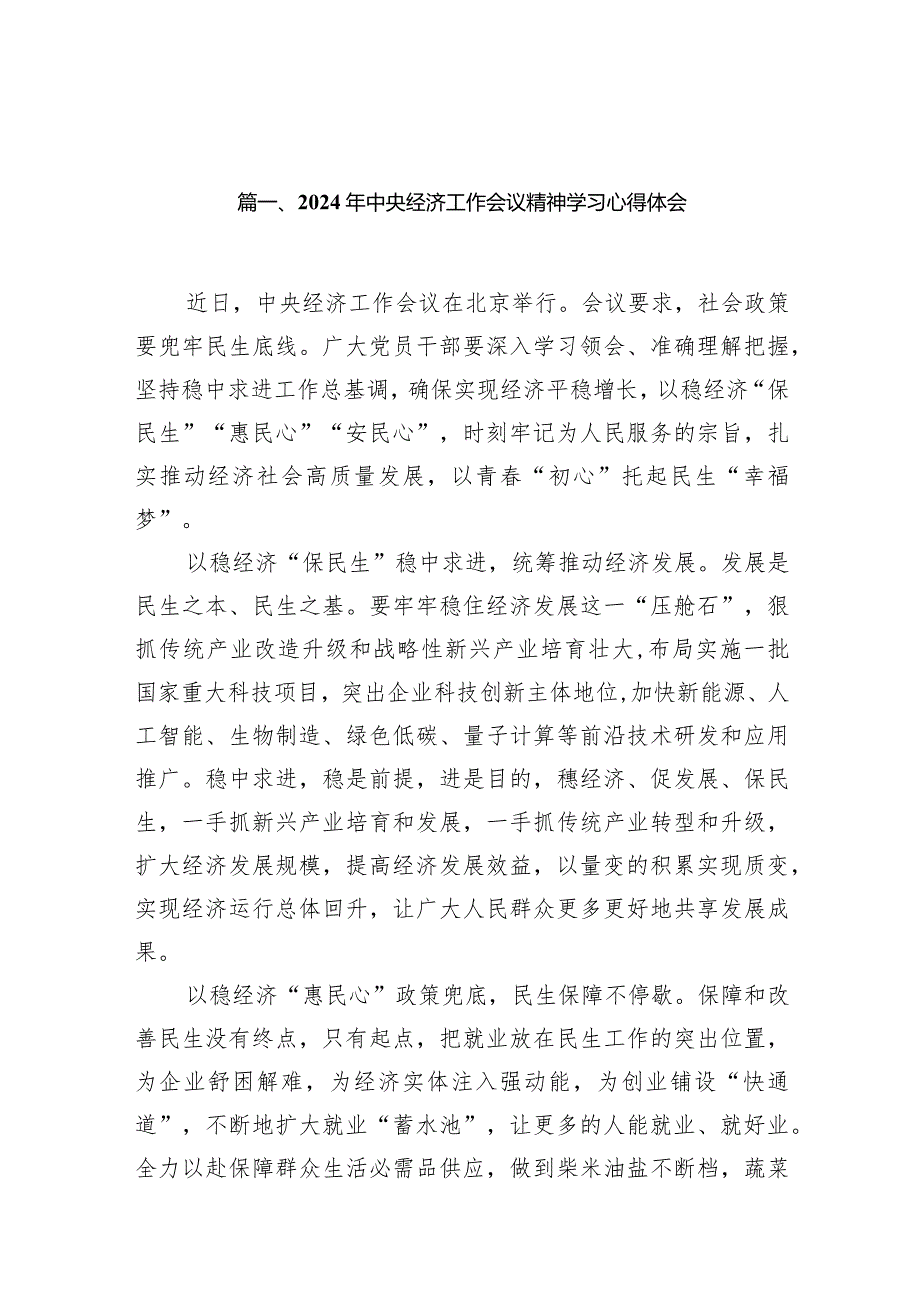 2024年中央经济工作会议精神学习心得体会14篇(最新精选).docx_第3页