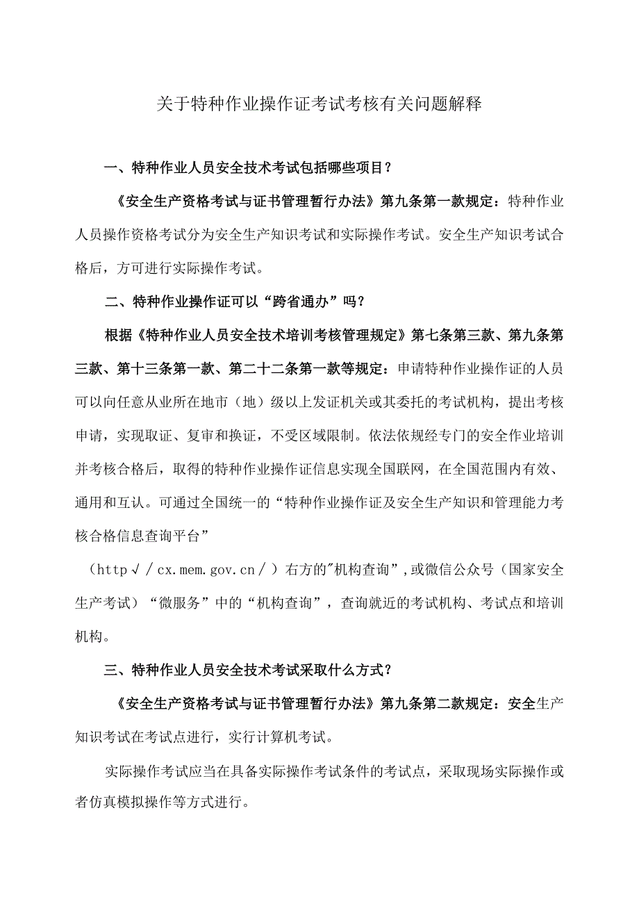 关于特种作业操作证考试考核有关问题解释（2023年）.docx_第1页
