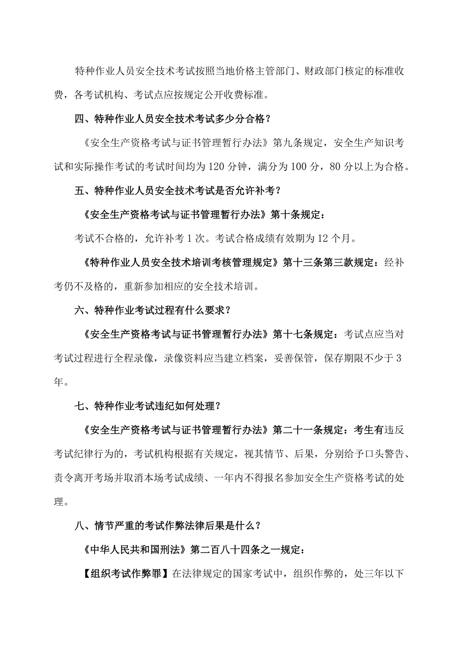 关于特种作业操作证考试考核有关问题解释（2023年）.docx_第2页