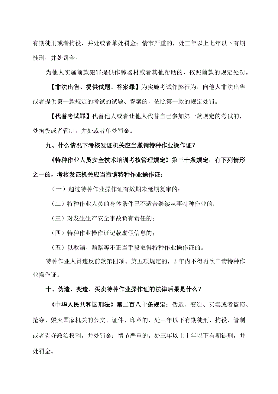 关于特种作业操作证考试考核有关问题解释（2023年）.docx_第3页