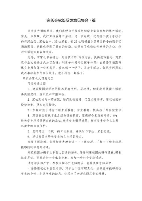 家长会家长反馈意见集合7篇.docx
