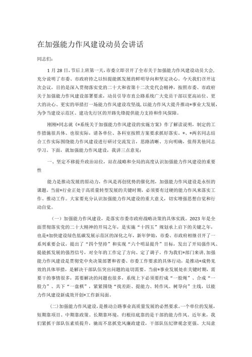在加强能力作风建设动员会讲话.docx
