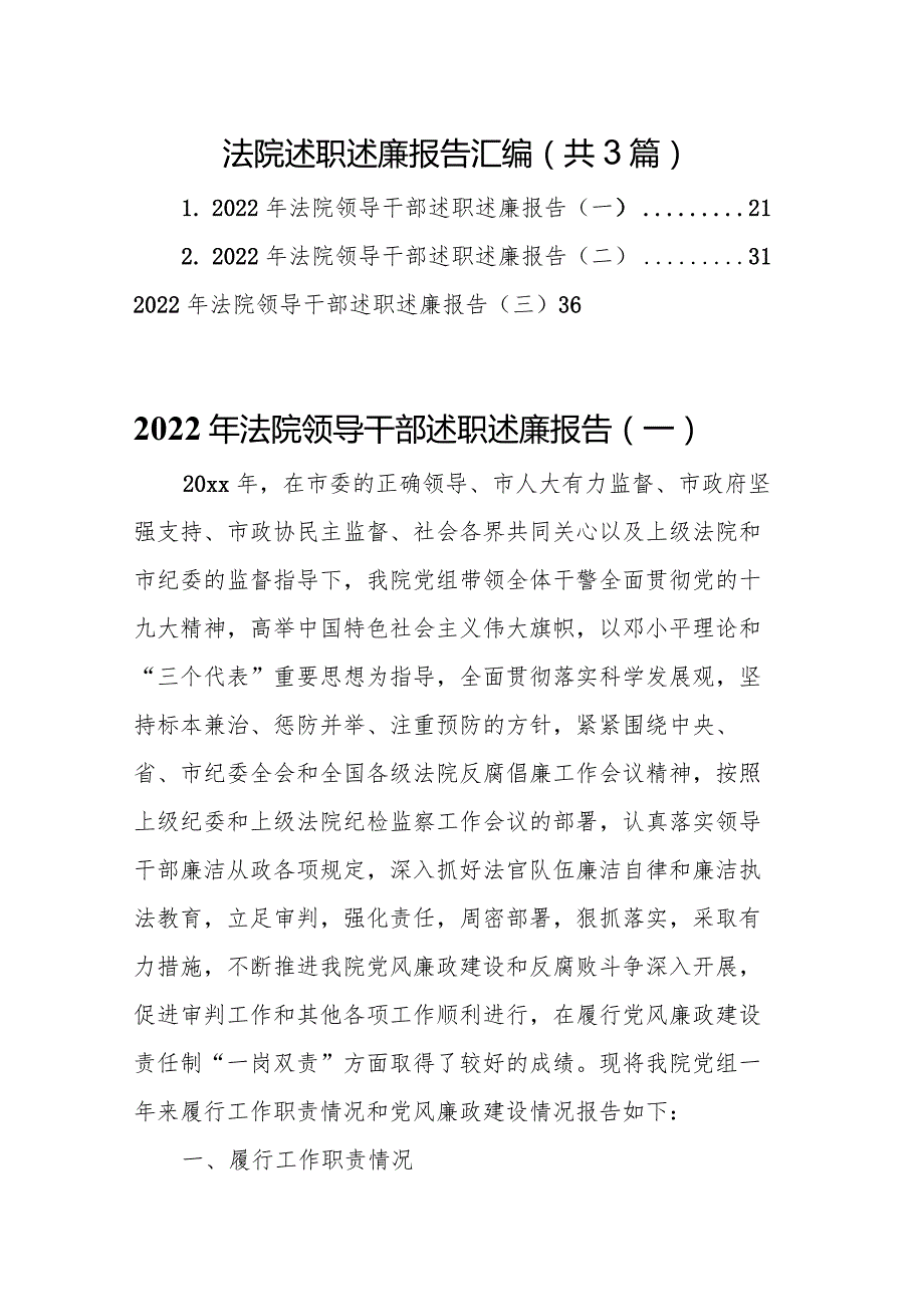 法院述职述廉报告汇编（共3篇）.docx_第1页
