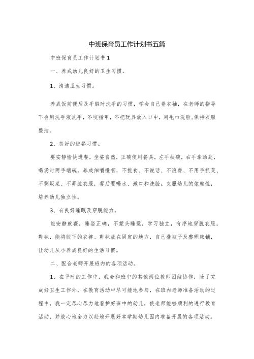 中班保育员工作计划书五篇.docx