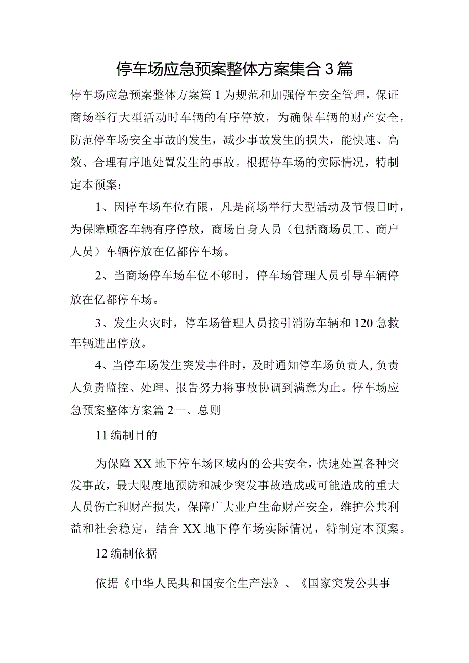 停车场应急预案整体方案集合3篇.docx_第1页