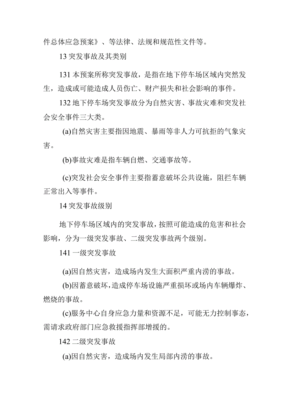 停车场应急预案整体方案集合3篇.docx_第2页