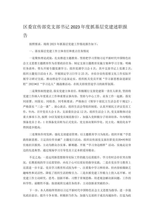 区委宣传部党支部书记2023抓基层党建述职报告.docx