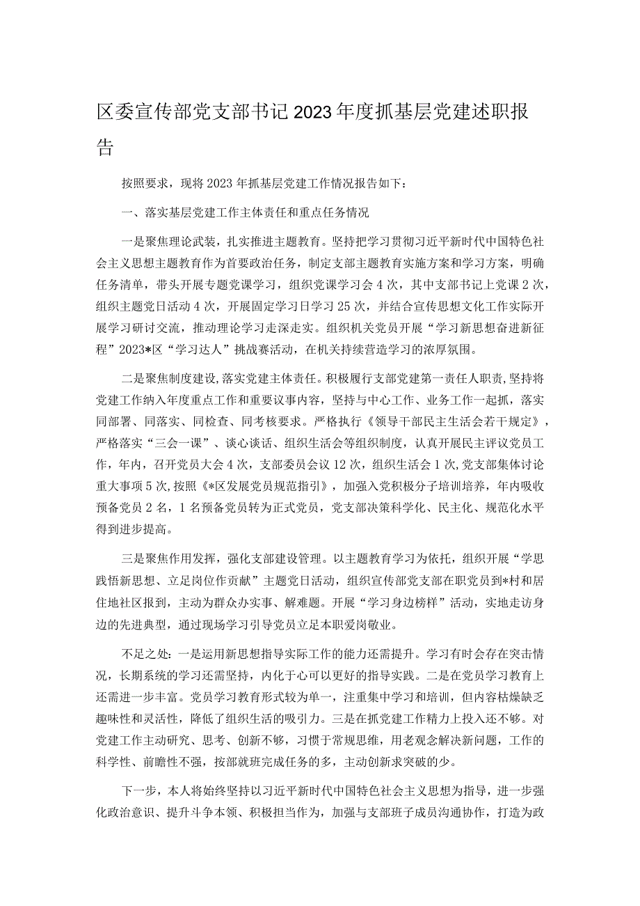 区委宣传部党支部书记2023抓基层党建述职报告.docx_第1页