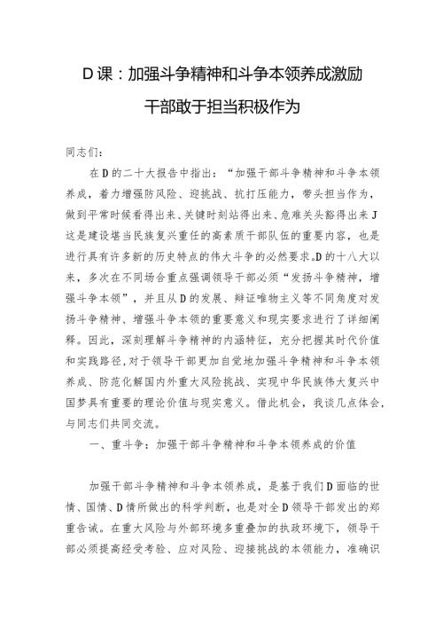 党课：加强斗争精神和斗争本领养成+激励干部敢于担当积极作为.docx