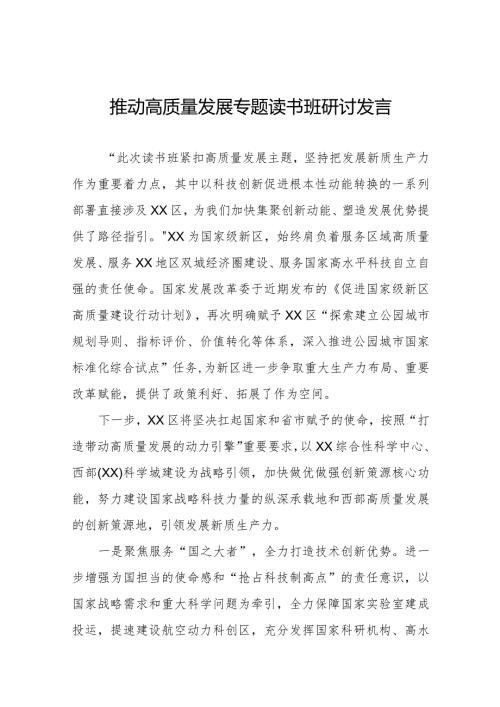 七篇发展新质生产力推进高质量发展专题读书班研讨发言.docx