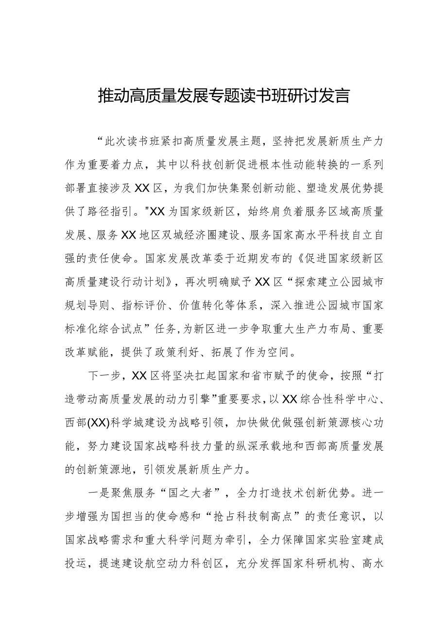 七篇发展新质生产力推进高质量发展专题读书班研讨发言.docx_第1页