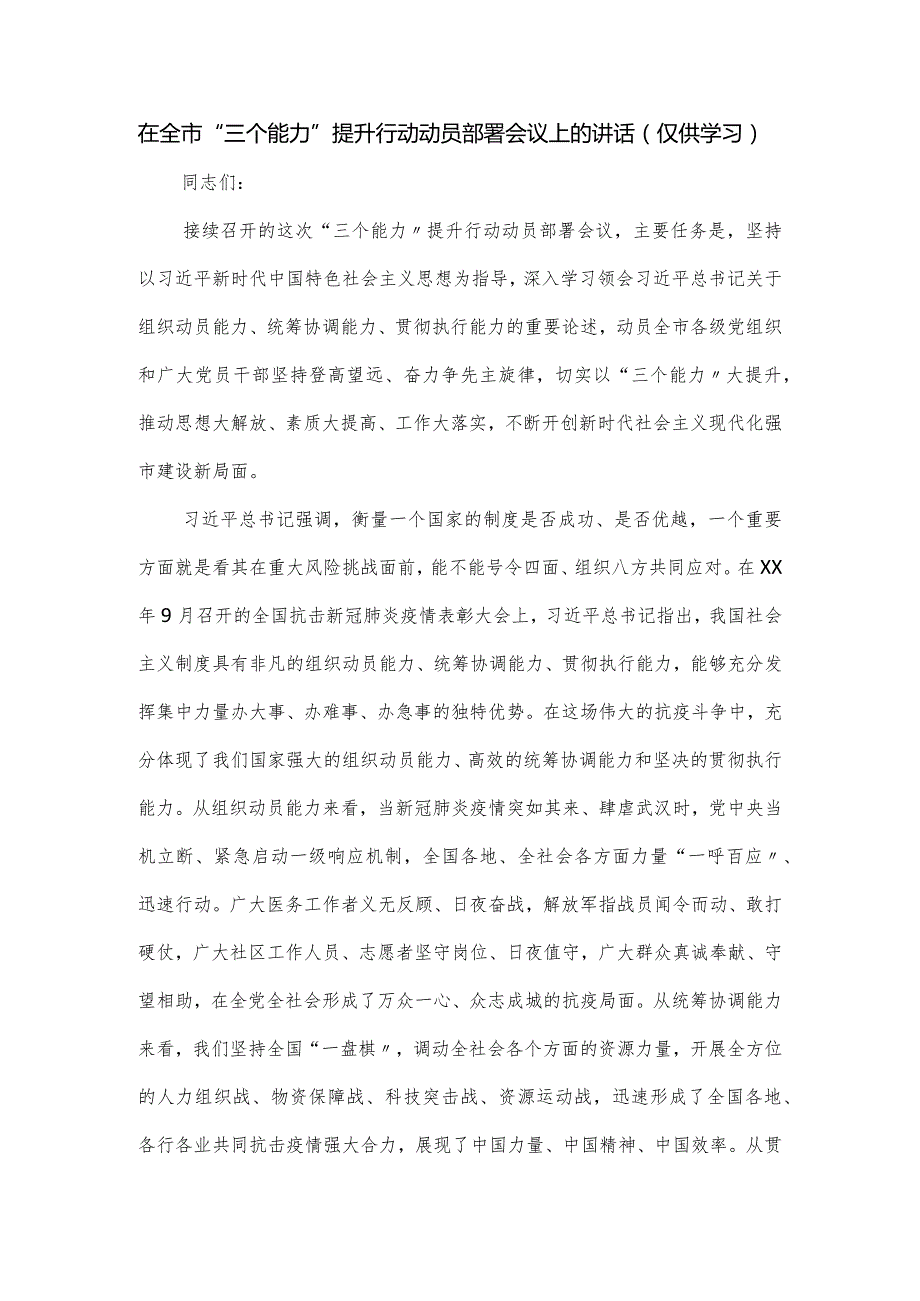 在全市“三个能力”提升行动动员部署会议上的讲话.docx_第1页