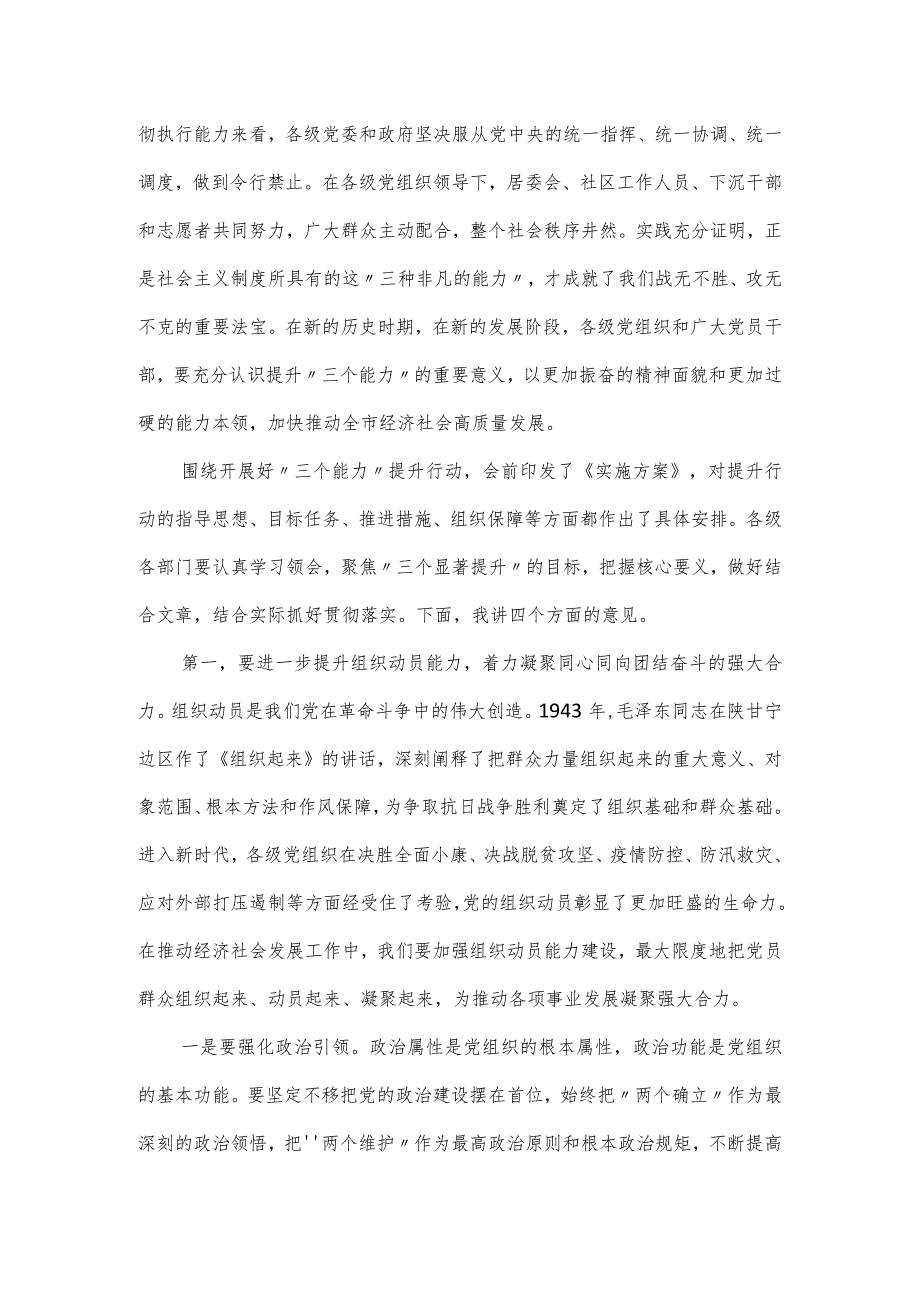 在全市“三个能力”提升行动动员部署会议上的讲话.docx_第2页
