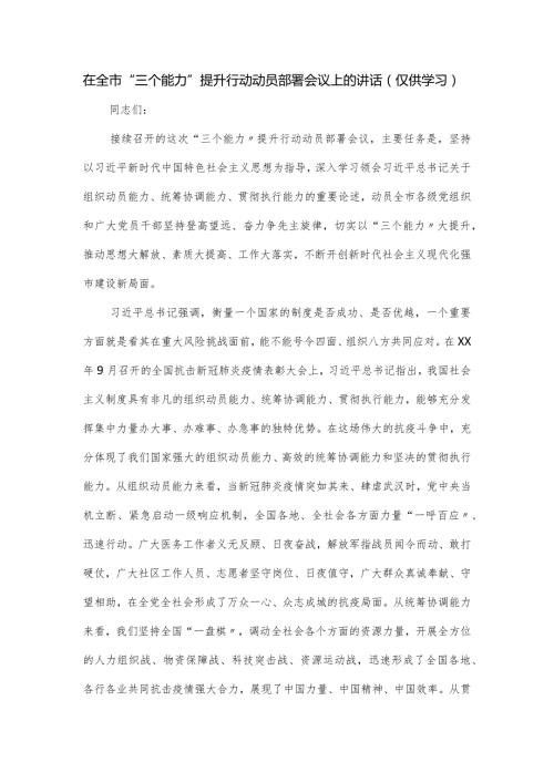 在全市“三个能力”提升行动动员部署会议上的讲话.docx