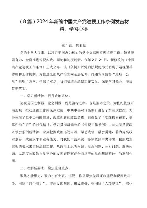 （8篇）2024年新编中国共产党巡视工作条例发言材料、学习心得.docx