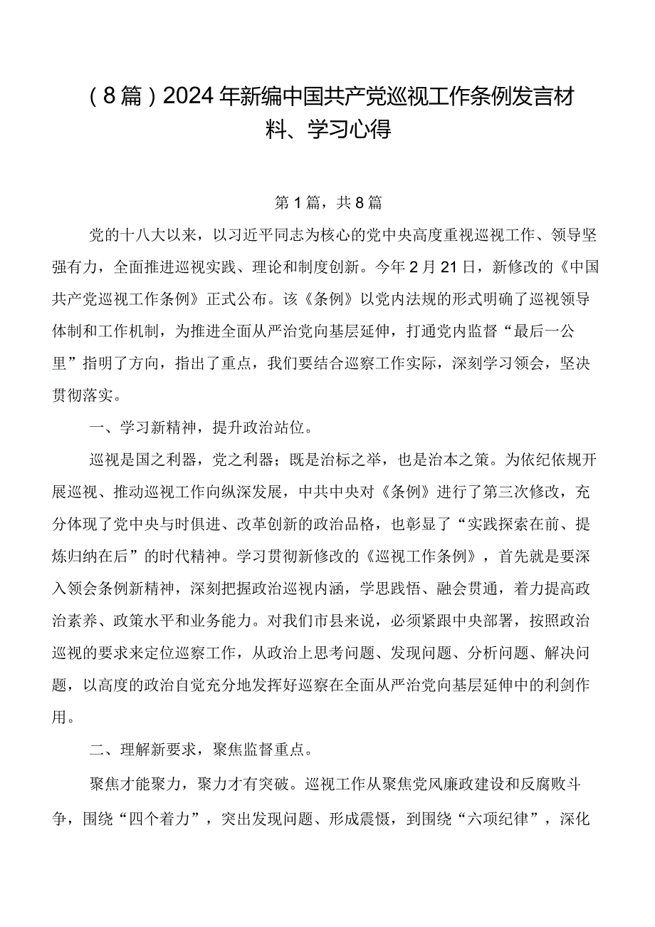 （8篇）2024年新编中国共产党巡视工作条例发言材料、学习心得.docx_第1页