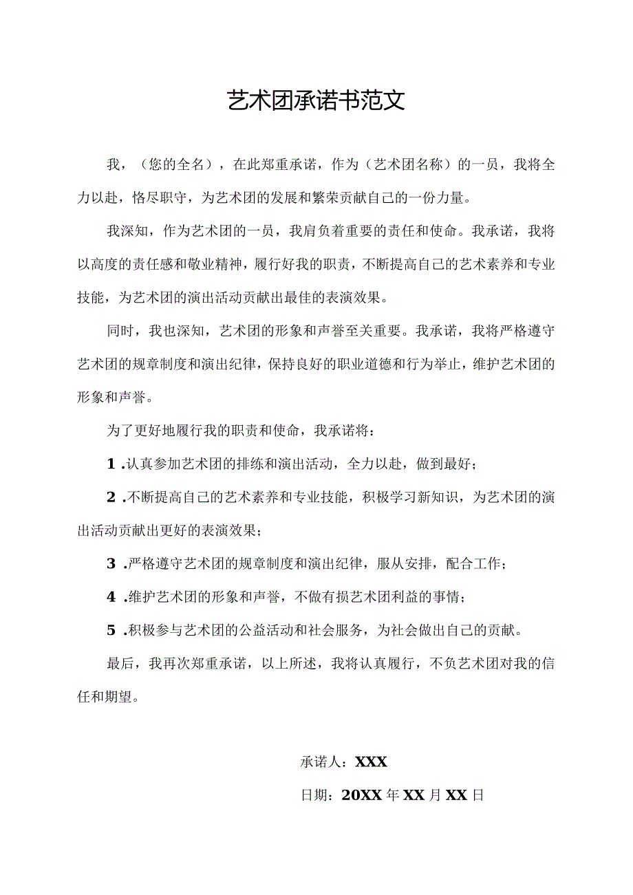 艺术团承诺书范文.docx_第1页
