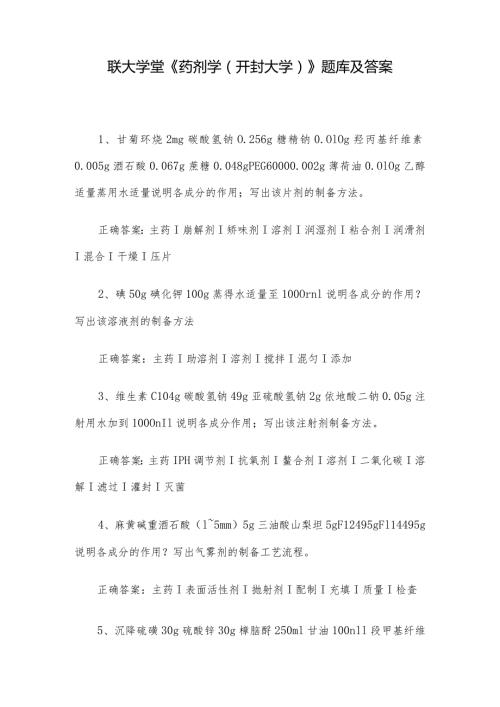 联大学堂《药剂学（开封大学）》题库及答案.docx