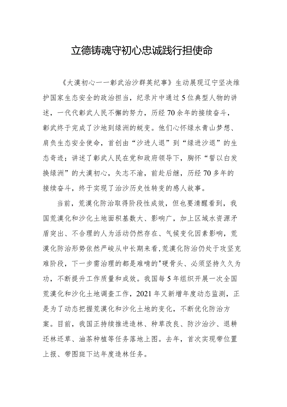 立德铸魂守初心忠诚践行担使命.docx_第1页