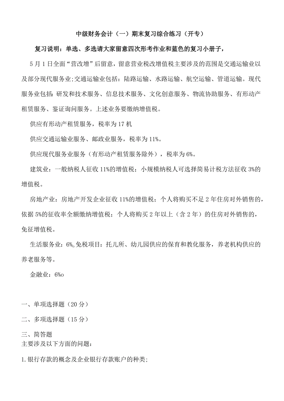 2024电大中级财务会计(一)期末复习提要.docx_第1页