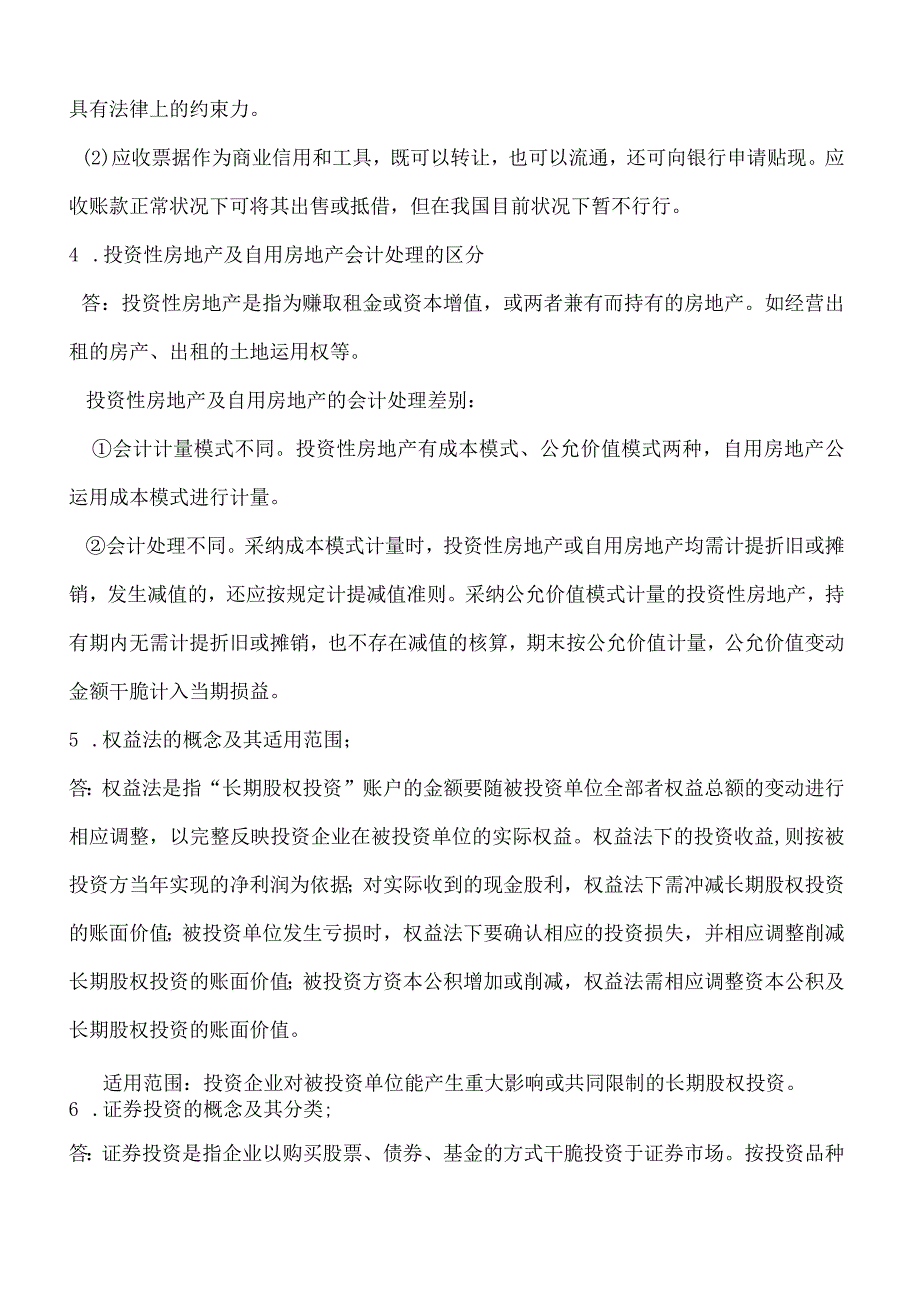 2024电大中级财务会计(一)期末复习提要.docx_第3页