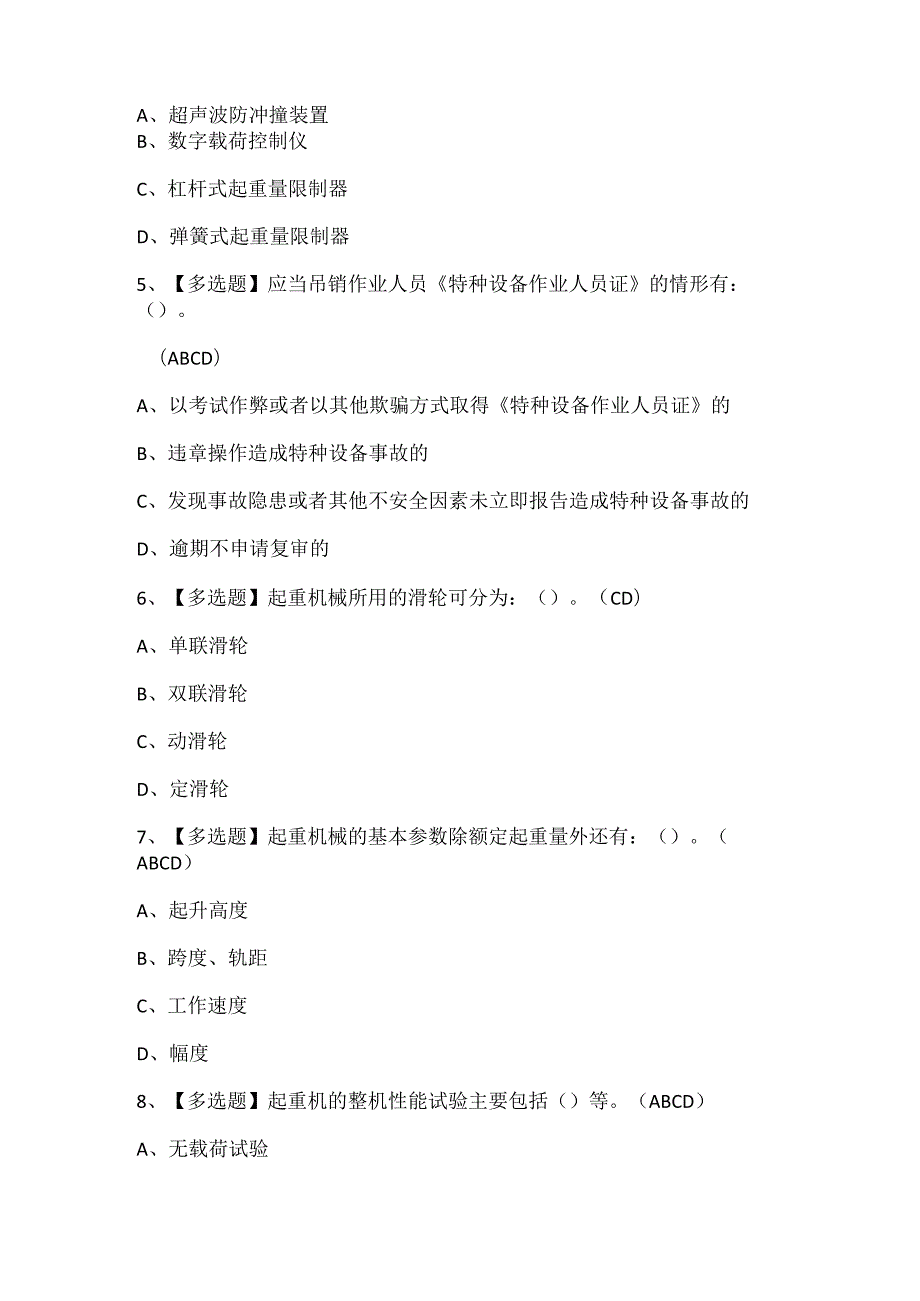 2024年起重机司机(限门式起重机)考试试题题库.docx_第2页