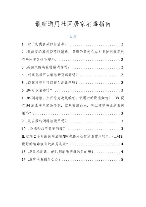 最新通用社区居家消毒指南.docx