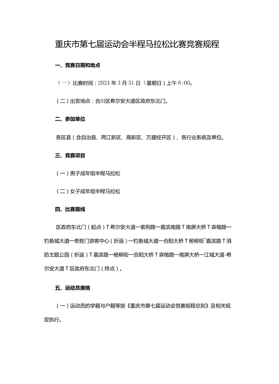重庆市第七运动会半程马拉松比赛竞赛规程.docx_第1页