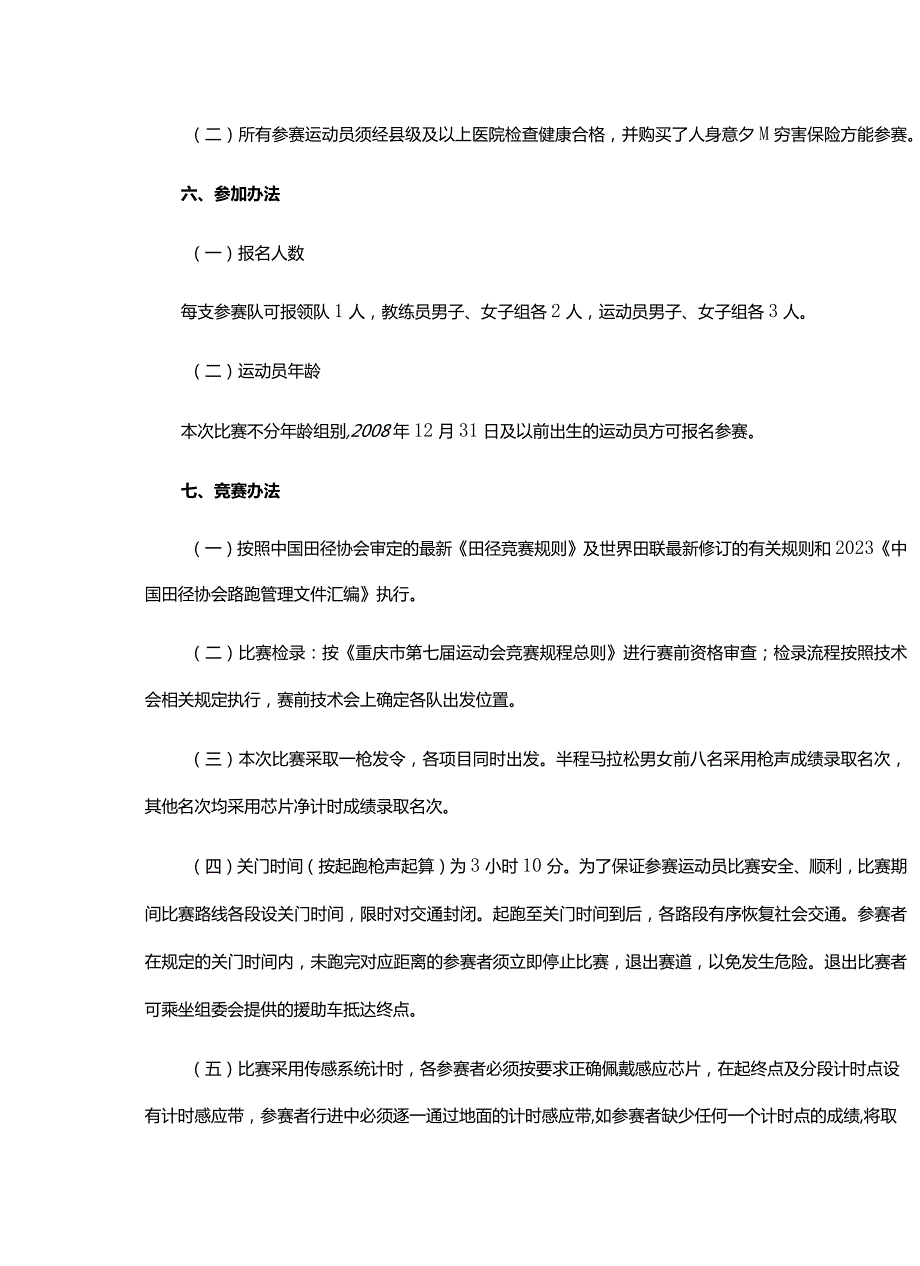 重庆市第七运动会半程马拉松比赛竞赛规程.docx_第2页