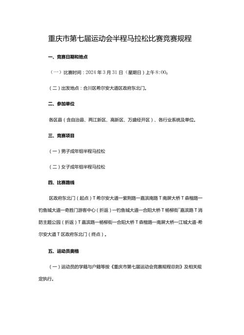 重庆市第七运动会半程马拉松比赛竞赛规程.docx