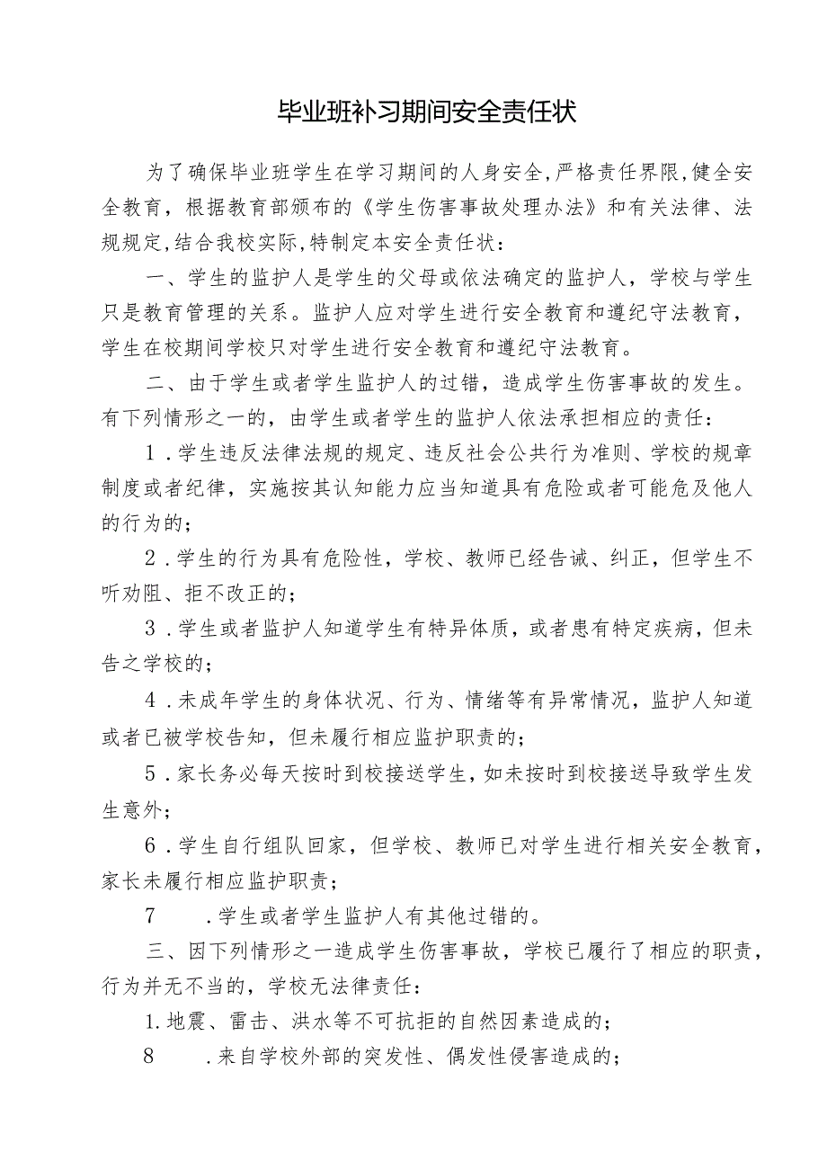 毕业班补习期间安全责任状(1).docx_第1页