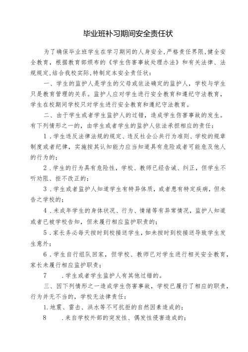 毕业班补习期间安全责任状(1).docx