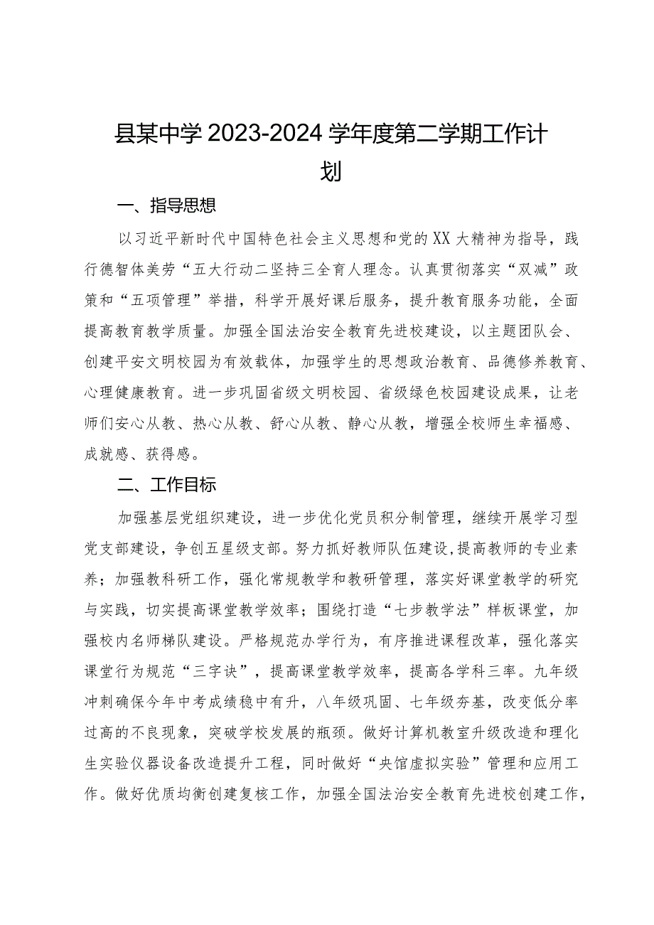 县某中学2023－2024学第二学期工作计划.docx_第1页