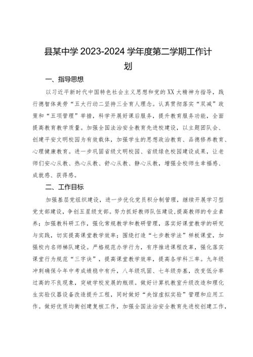 县某中学2023－2024学第二学期工作计划.docx