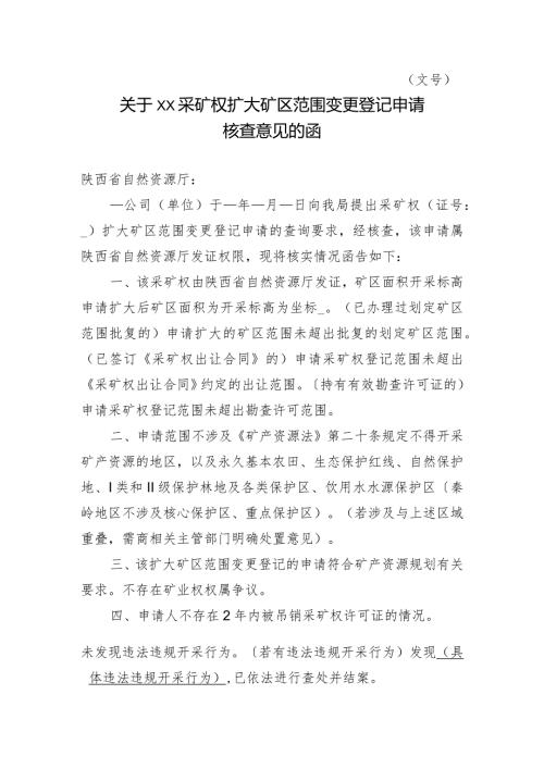 陕西2024关于XX采矿权扩大矿区范围变更登记申请核查意见的函模板.docx