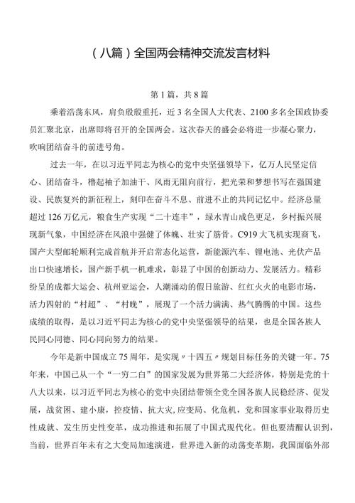 （八篇）全国两会精神交流发言材料.docx