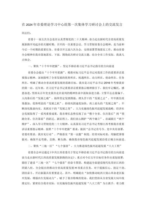 在2024年市委理论学习中心组第一次集体学习研讨会上的交流发言(1).docx