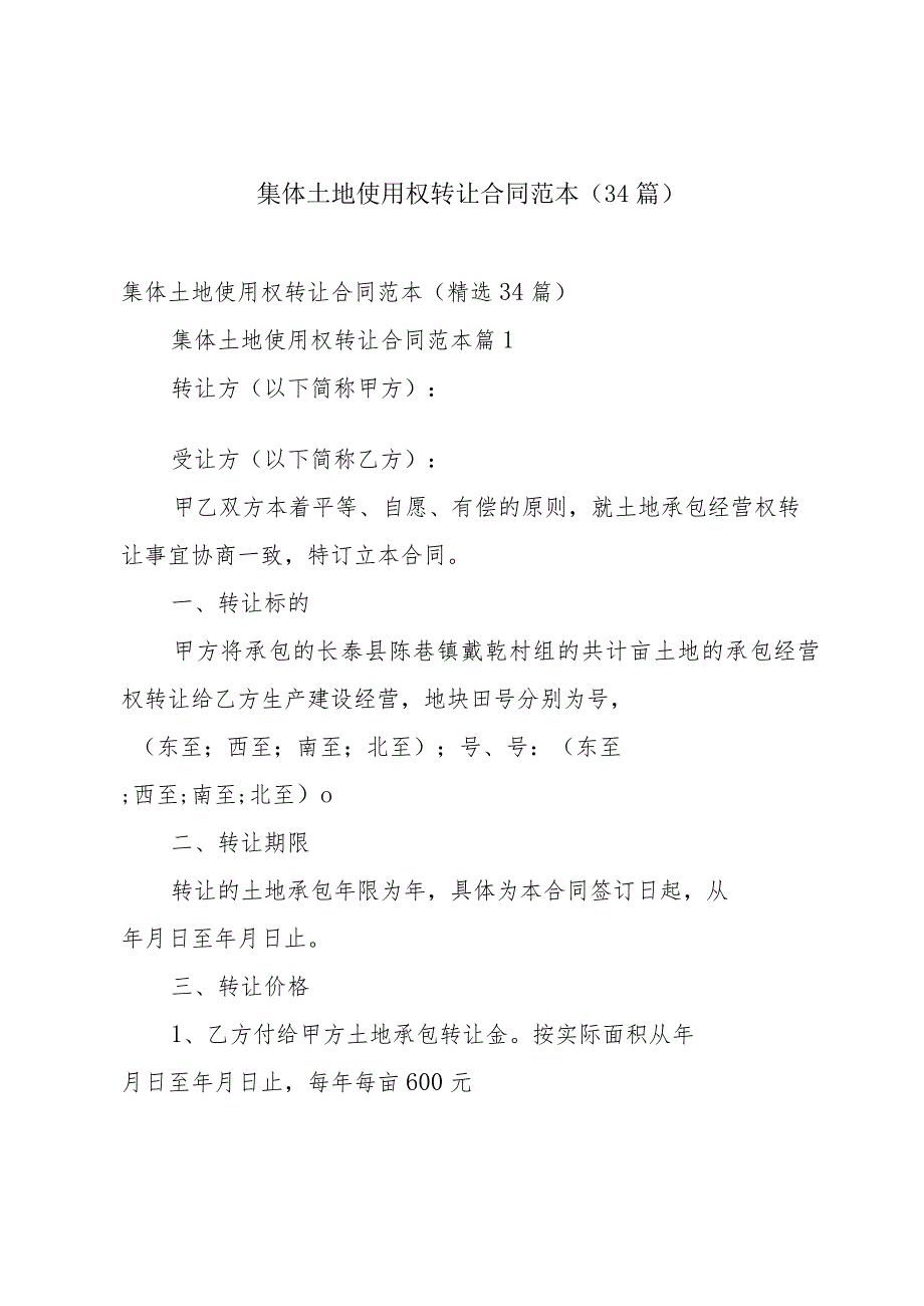 集体土地使用权转让合同范本（34篇）.docx_第1页
