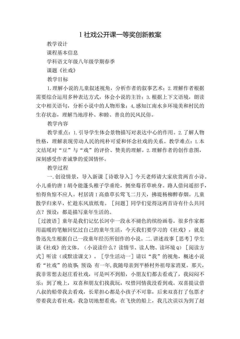 1社戏公开课一等奖创新教案.docx_第1页