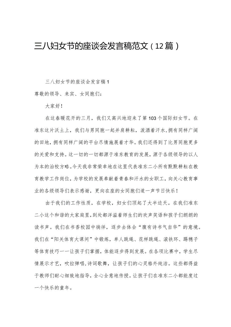 三八妇女节的座谈会发言稿范文（12篇）.docx_第1页
