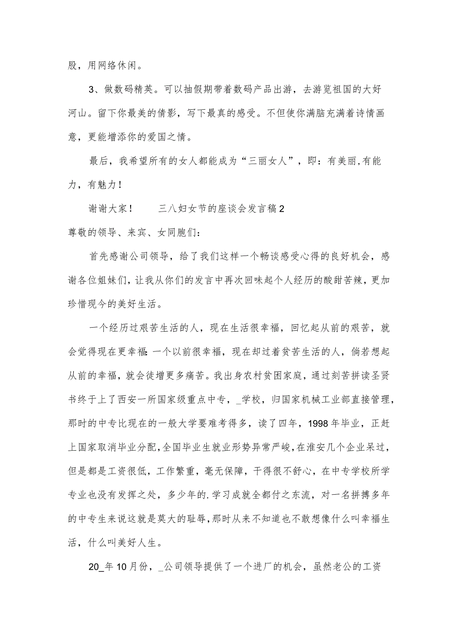 三八妇女节的座谈会发言稿范文（12篇）.docx_第3页