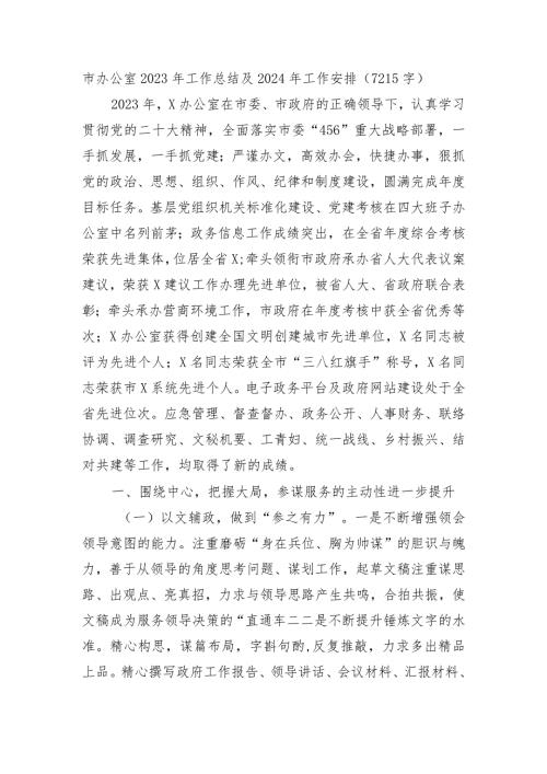 市委办公室2023年工作总结及2024年工作安排.docx