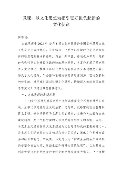 党课：以文化思想为指引 更好担负起新的文化使命.docx