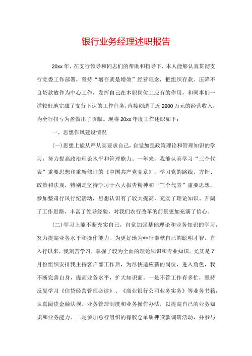 银行业务经理述职报告.docx