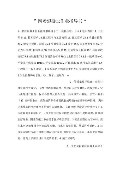 网喷混凝土作业指导书.docx