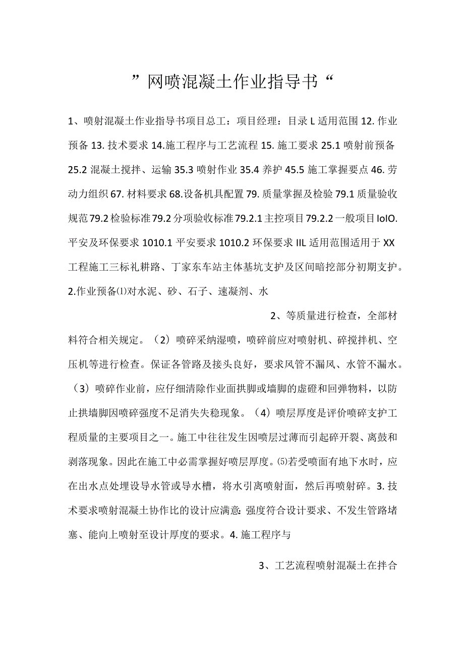 网喷混凝土作业指导书.docx_第1页