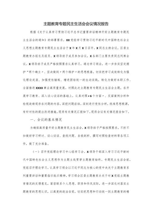 主题教育专题民主生活会会议情况报告.docx