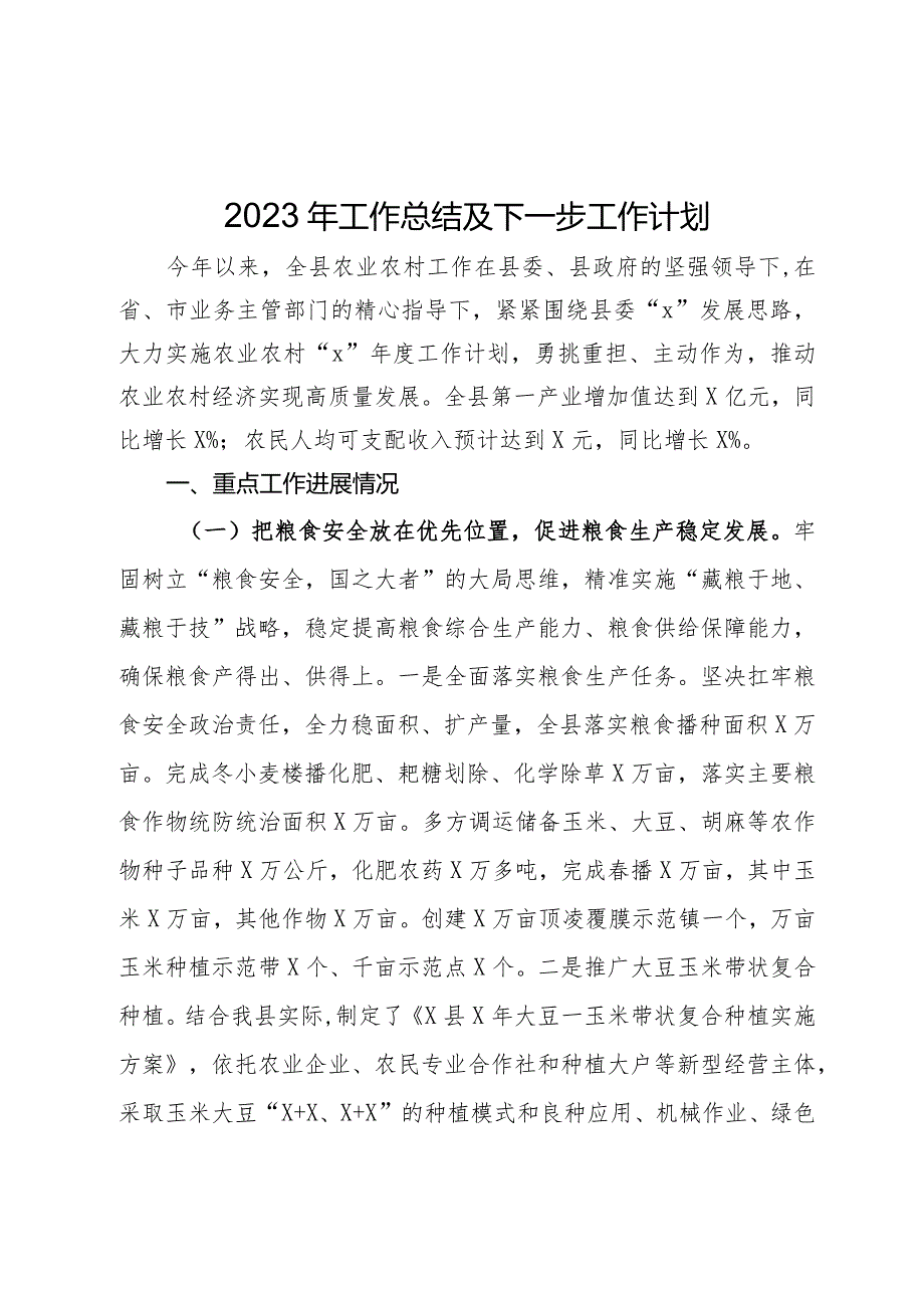 县2023年农业农村工作总结.docx_第1页